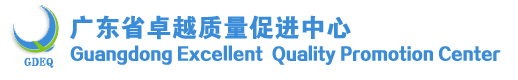 廣東省卓越質(zhì)量促進中心