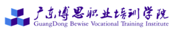 廣東博思職業(yè)培訓學院